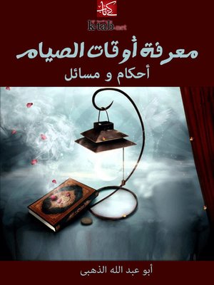 cover image of معرفة أوقات الصيام .. أحكام و مسائل